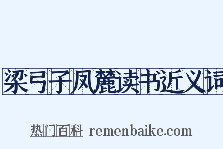 梁弓子凤麓读书近义词是什么意思的图片